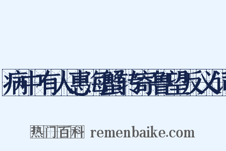 病中有人惠海蟹转寄鲁望反义词是什么意思的图片